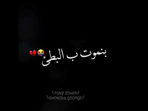 وجعنا بيرقص علي الشموع مقتولين حالة واتس عصام صاصا حالات واتس شاشة سوداء