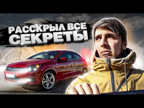 OPEL ASTRA H Секреты и Скрытые функции.  Неожиданно