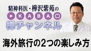 海外旅行の２つの楽しみ方【精神科医・樺沢紫苑】