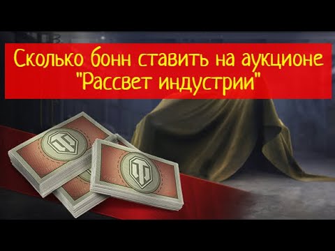 Сколько ставить бон