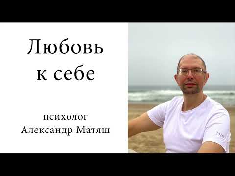 видео: Любовь к себе