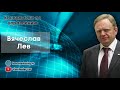 Вячеслав Лев - о канале Viatcheslav Lev