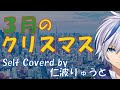 【AbsoЯute Zero】3月のクリスマス【Self Covered by 仁波りゅうと】