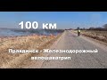 первые 100км за день   Правдинск Железнодорожный велошаватрип 13 03 2022
