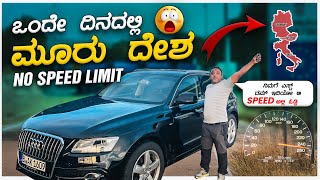 SPEED LIMIT ⚙️ ಇಲ್ಲ ಅಂದ್ರೆ CAR 🚗 ಓಡಿಸೋ ಮಜಾನೇ ಬೇರೆ ಲೆವೆಲ್ 🔥 | Crossed 3 Countries Border in 1 Day