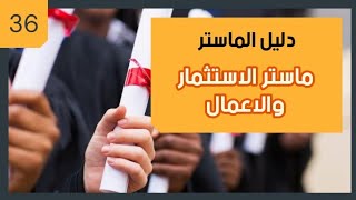 دليل الماستر... ماستر الاستثمار والاعمال كلية العلوم القانونية والسياسية سطات ( الحلقة  36 )