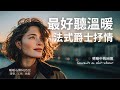 超好聽法式浪漫爵士歌單 2025 讀書工作放鬆必備背景音樂 溫暖療癒系音樂 暖暖心樂 法式浪漫 讀書音樂 工作音樂 放鬆音樂 爵士音樂 無廣告 超好聽法式浪漫爵士歌單 2025 讀書工作放鬆必備背景音樂 溫暖療癒系音樂 暖暖心樂 法式浪漫 讀書音樂 工作音樂 放鬆音樂 爵士音樂 無廣告