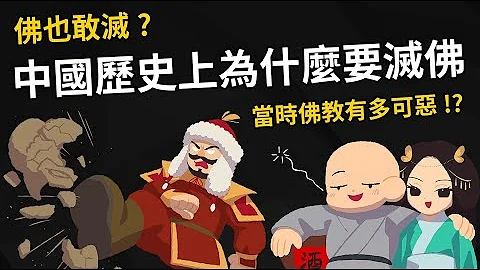 佛也敢灭? 中国历史上为什么要灭佛? 当时佛教有多可恶!? - 天天要闻