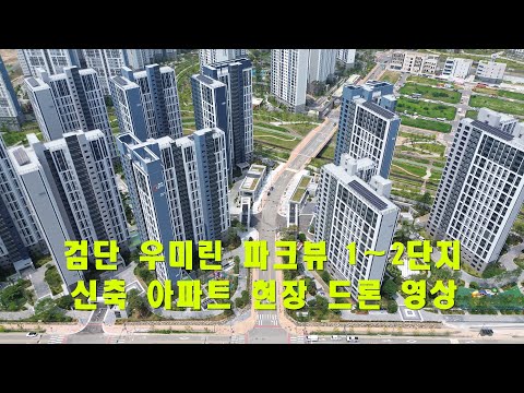 검단 우미린 파크뷰 1~2단지 신축 아파트 현장 드론 영상 (23.06.28)