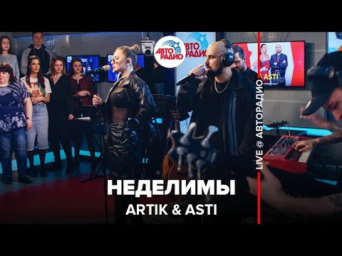 Artik & Asti - Неделимы (LIVE @ Авторадио)