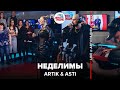 Artik & Asti - Неделимы (LIVE @ Авторадио)