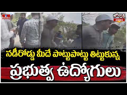 నడీరోడ్డు మీదే పొట్టుపొట్టు తిట్టుకున్న ప్రభుత్వ ఉద్యోగులు | Jordar Varthalu | hmtv - HMTVNEWS