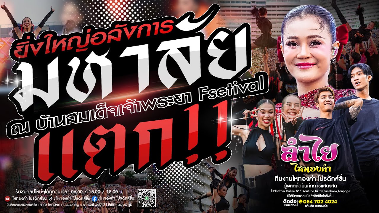 ยิ่งใหญ่สุด!! คอนเสิร์ตแสดงสดลำไย ไหทองคำ | ณ มหาลัยบ้านสมเด็จ Festival [เต็มโชว์โครตมันส์] ล่าสุด!!