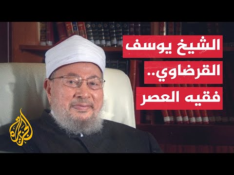 بروفايل| يوسف القرضاوي.. الفقيه المجدد الذي لم يغض طرفه عن قضايا الأمة