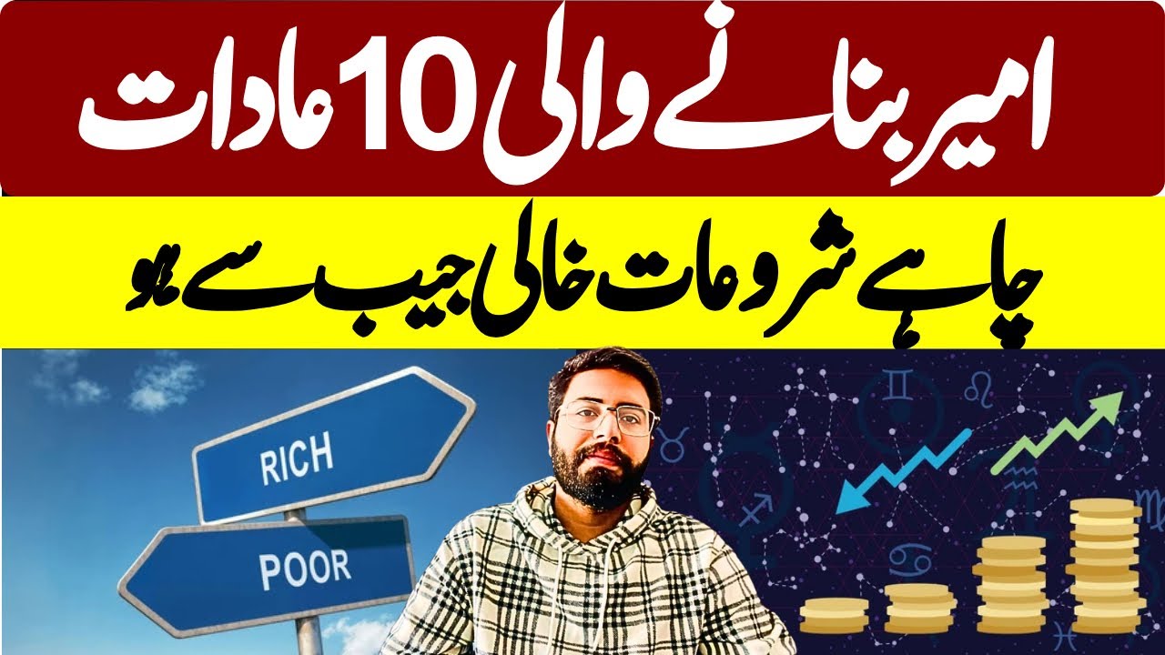 امیر بنانے والی 10 عادات، چاہے شروعات خالی جیب سے ہو