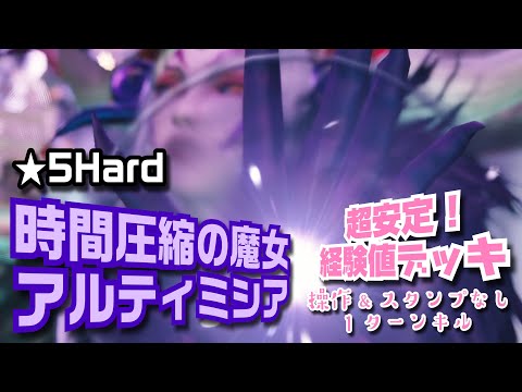 【メビウスFF】時間圧縮の魔女 アルティミシア ☆5Hard 超安定 経験値デッキ 操作&スタンプなし 1ターンキル MobiusFF