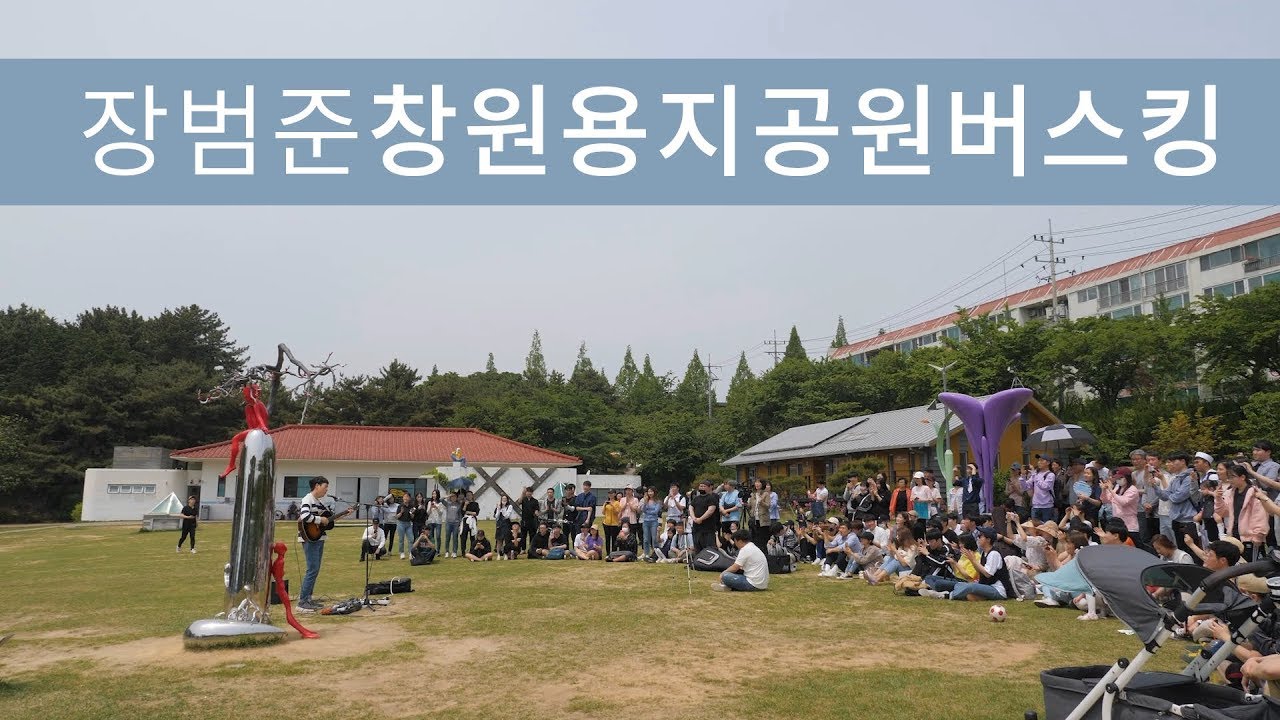 장범준 창원 용지공원 버스킹