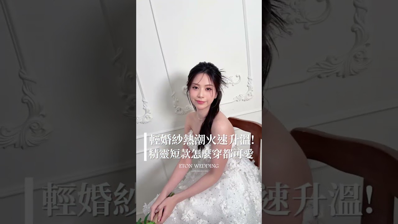 新款上架!網上瘋傳的輕婚紗熱潮正在慢慢升溫🔥 縮圖