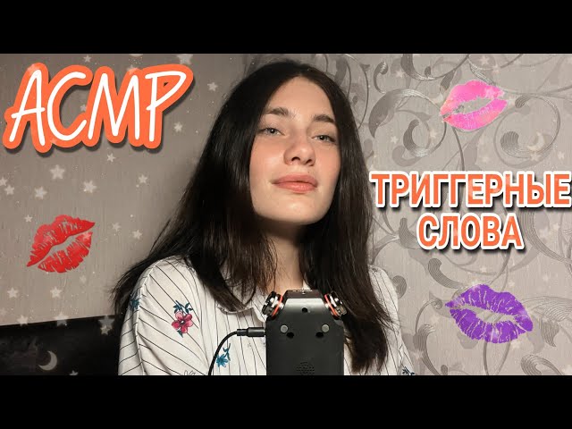 ASMR✨| САМЫЕ ПРИЯТНЫЕ ТРИГГЕРНЫЕ СЛОВА НА TASCAM💋 TRIGGER WORDS🤤