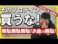 【筋トレ】◯◯用プロテインは全て不要！お金の無駄です！【他2問にも回答】