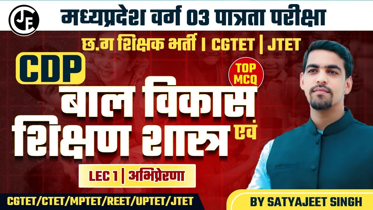 CDP| अभिप्रेरणा MCQS - 01 |महत्वपूर्ण प्रश्नों का संग्रह  |छ ग शिक्षक भर्ती CGTET 2026 #cgvyapam