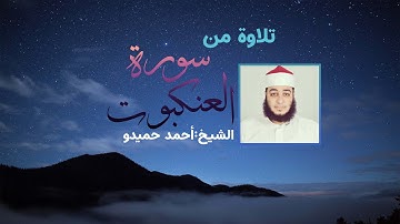 تلاوة مباركة من سورة العنكبوت الشيخ احمد حميدو