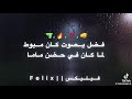 خدت مطوه فتحت مطوه قولت لا إله الا الله mp3