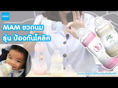 รีวิว MAM ขวดนม รุ่นป้องกันโคลิค