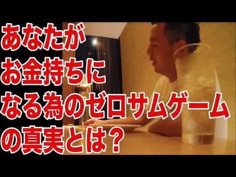 あなたがお金持ちになる為のゼロサムゲームの真実とは？