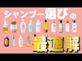 自分に合うシャンプーが見つからない方へ！シャンプー選びのポイントを解説します！