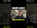 自転車大会前日、福島に辿り着けるのか… #自転車　#ロードバイク