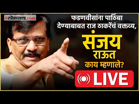 Sanjay Raut Live: राज ठाकरेंच्या वक्तव्यावर संजय राऊतांची प्रतिक्रिया