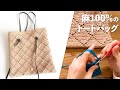 麻100％のトートバッグ【ビヨンドザリーフ と編むバッグ（フィリグラプチ）】Crochet Bag Tutorial