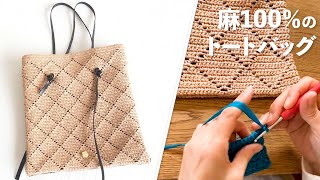 麻100％のトートバッグ【ビヨンドザリーフ と編むバッグ（フィリグラプチ）】Crochet Bag Tutorial