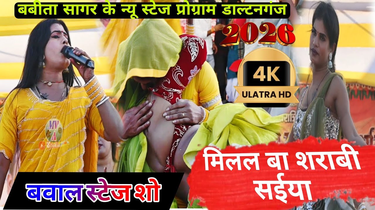 Milal Ba Sarabi Saiya Naswe Me Chur Ho #studiomva #Babitasagar New Stage Program Daltonganj 