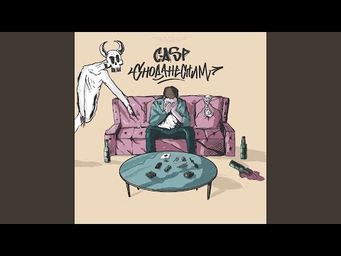 Casp, Барбитурный - Кураж