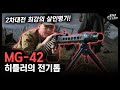 히틀러의 전기톱  “MG-42” / 2차 대전 최강 병기! [지식스토리]