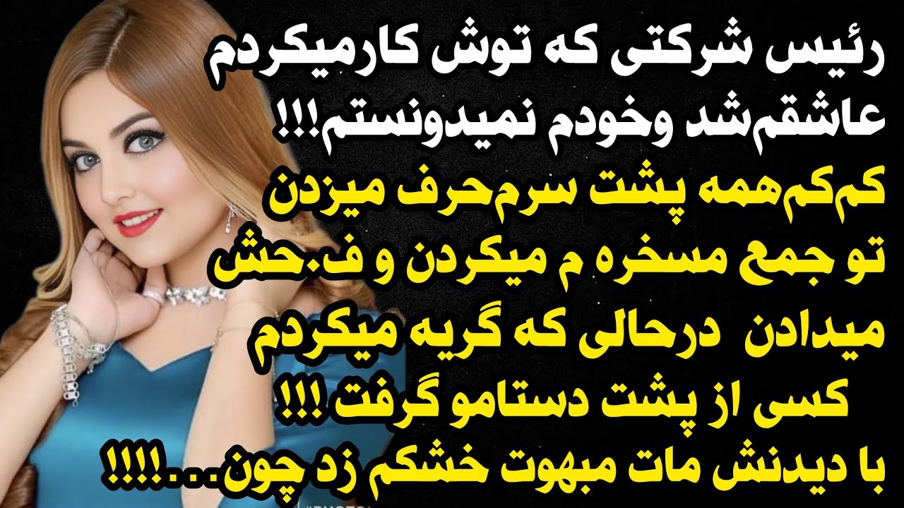 داستان واقعی : خیلی جالبه و عاشقانه😍حتما گوش کنین🫠🎀 