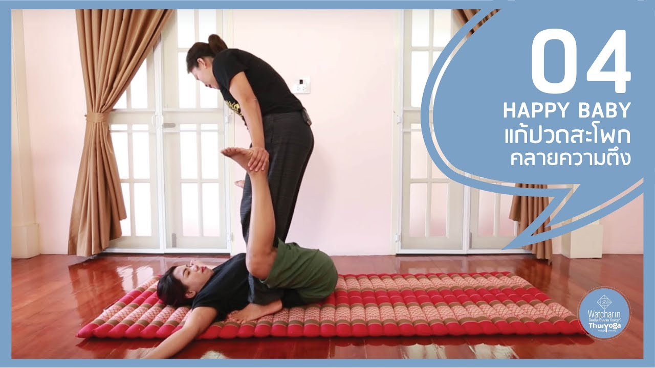 EP 04: Happy Baby แก้ปวดสะโพก คลายความตึง | สอนเทคนิคการนวดให้ลูกค้า โดยครูเก๋ยืดเส้นเป็นนวด