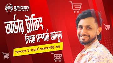 25-অর্ডার ট্রাকিং লিংক সম্পর্কে জানুন আপনার ই-কমার্স ওয়েবসাইট এর - eCommerce website bangla tutoria