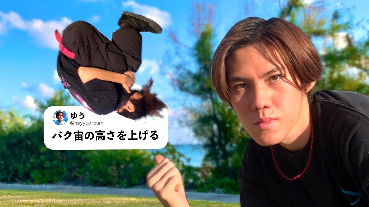 バク宙の高さを上げる方法