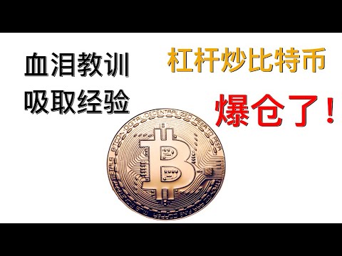 交易比特币不要犯我犯过的错误！分析合约爆仓全过程，回顾&总结亲身血泪教训