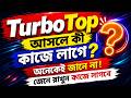 TurboTop আসলে কী কাজে লাগে? 🤔অনেকেই জানে না! জেনে রাখুন কাজে লাগবে |
