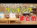 【すみっこぐらし アニメ】Stopmotion Cooking Pick up! Sumikkogurashi 角落生物 fromegg