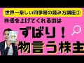 【世界一楽しい会社四季報の読み方講座②】株価を大きく上げてくれるのはずばり！　物言う株主！