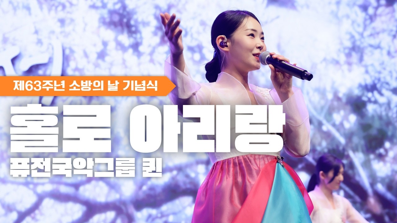 [제63주년 소방의 날 기념식] 홀로아리랑 - 퓨전국악그룹 퀸