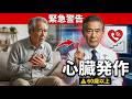【60歳以上必見】一人の時に心臓発作が起きたら?シニアが知るべき7つの命を救う行動 | 【生存率を上げる】一人で心臓発作を乗り切る!60歳を過ぎたら絶対知るべき7つの救命法