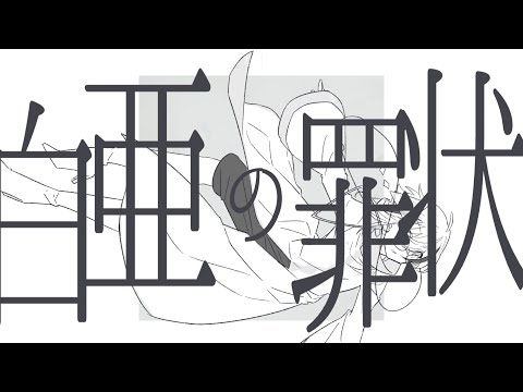 白亜の罪状 / Covered by チャリキ