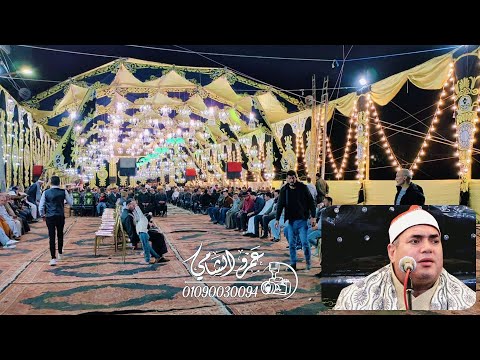 الشيخ محمود علي حسن ختام عزاء الحاج سمرة معين عزبة 8 ميت سلسيل 27 3 2023 الشيخ محمود علي حسن ختام عزاء الحاج سمرة معين عزبة 8 ميت سلسيل 27 3 2023