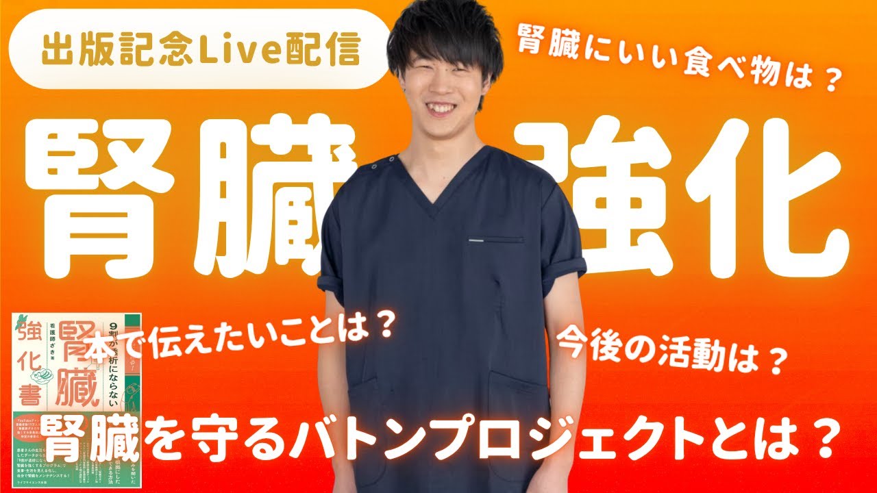 出版記念】自分でできる！9割が透析にならない腎臓の強化書。今後の